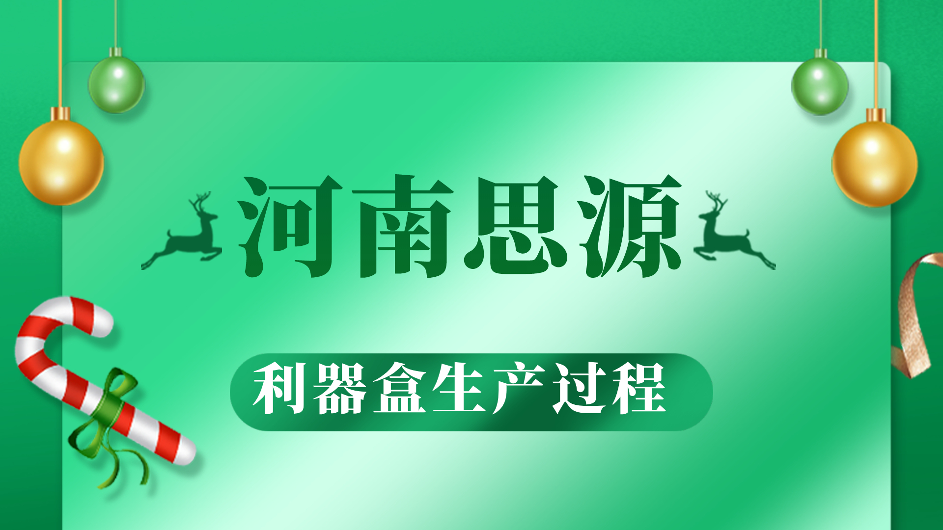 河思源利器盒生產(chǎn)過程！