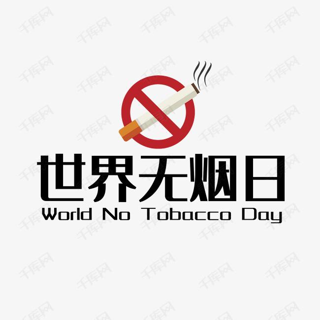 世界戒煙日，向煙草說不！