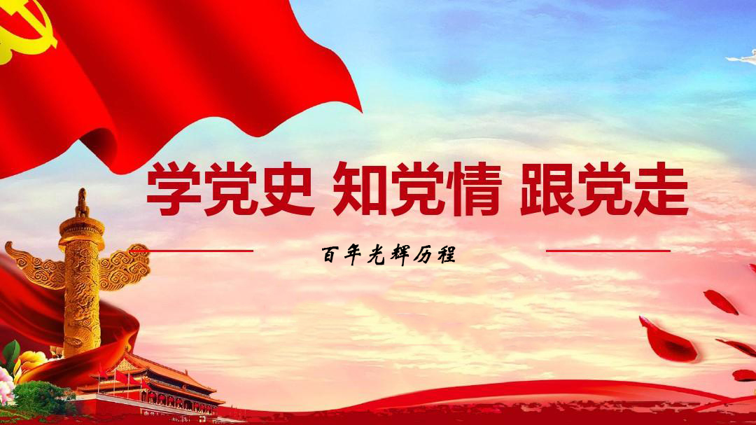 為什么要學習黨史？