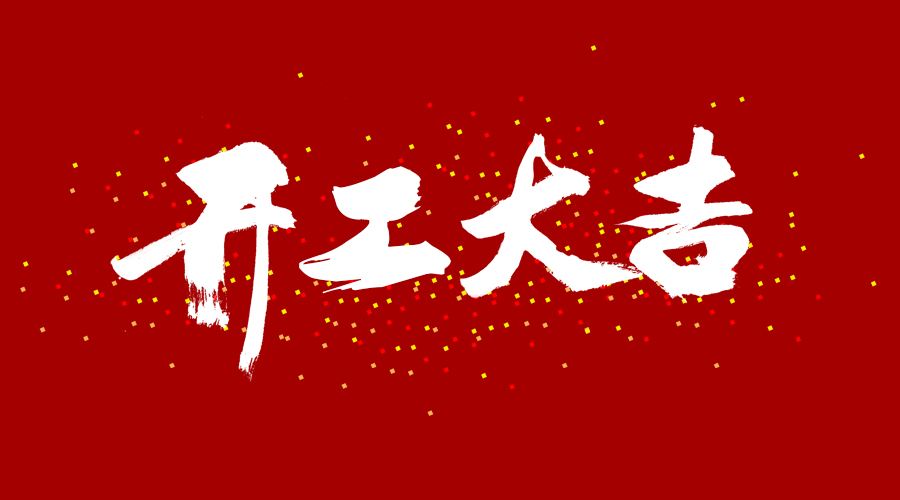 整裝待發，繼續前行，開工大吉!