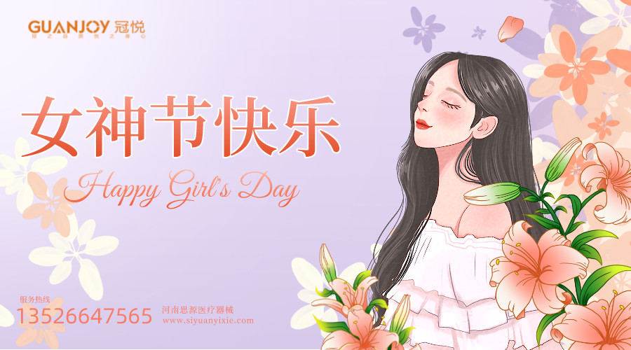 女神節快樂，愿你芳華自在，愿你笑靨如花！
