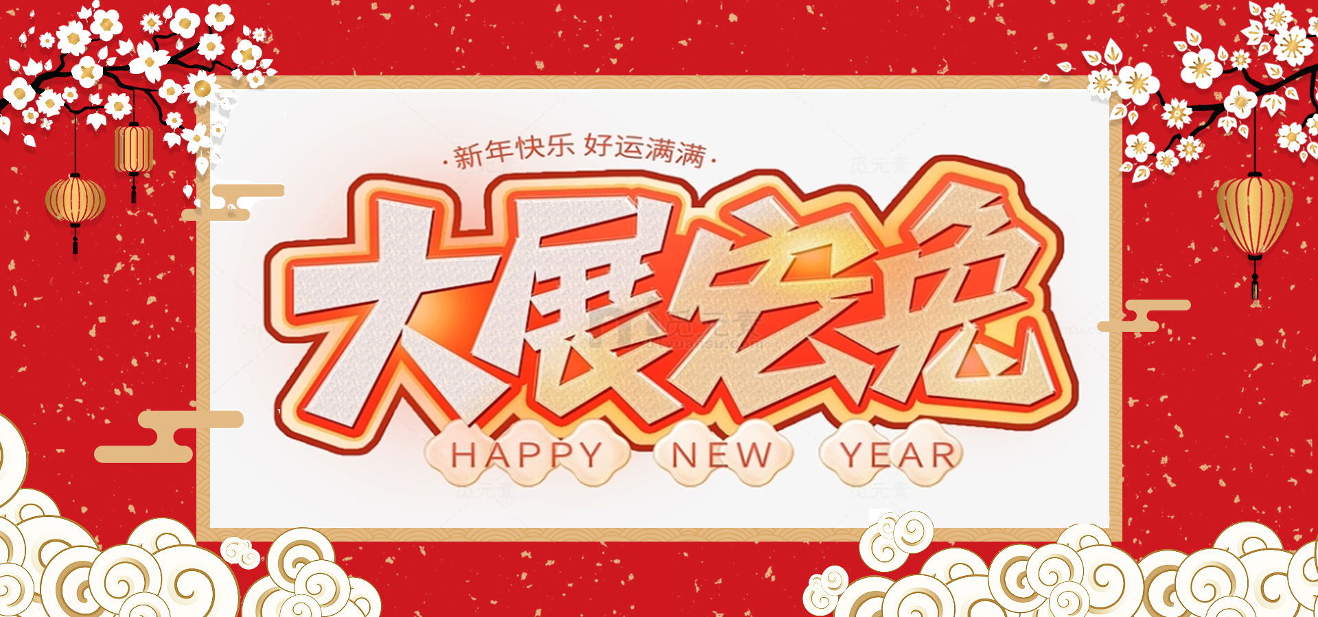致全體員工和同仁：新春快樂，兔年大吉！